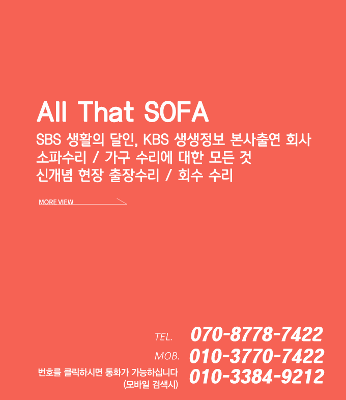 소파수리/가구수리에 대한 모든 것 MORE VIEW